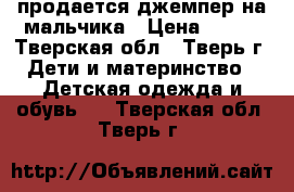 продается джемпер на мальчика › Цена ­ 300 - Тверская обл., Тверь г. Дети и материнство » Детская одежда и обувь   . Тверская обл.,Тверь г.